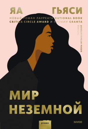 Обложка книги «Мир неземной» — Яа Гьяси