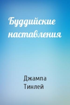 Обложка книги «Буддийские наставления» — Геше Джампа Тинлей