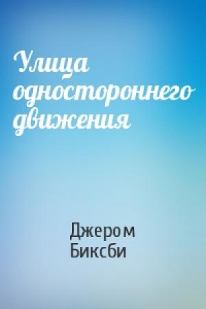 Обложка книги «Улица одностороннего движения» — Джером Биксби