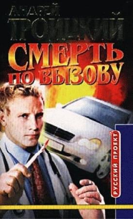 Обложка книги «Смерть по вызову» — Андрей Троицкий