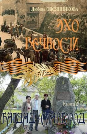 Обложка книги «Эхо вечности. Книга 2. Багдад – Славгород» — Любовь Овсянникова