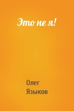 Обложка книги «Это не я!» — Олег Языков