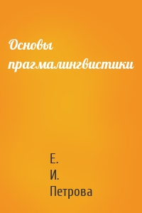 Основы прагмалингвистики