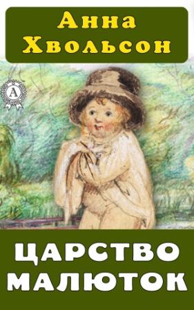 Обложка книги «Царство малюток» — Анна Хвольсон