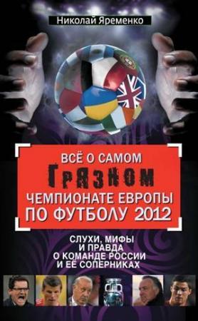 Обложка книги «Всё о самом грязном чемпионате Европы по футболу 2012» — Николай Яременко