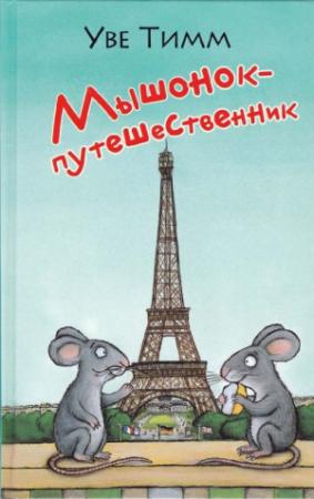 Обложка книги «Мышонок-путешественник» — Уве Тимм