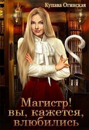 Обложка книги «Магистр! Вы, кажется, влюбились» — Купава Огинская