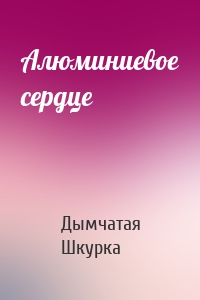 Алюминиевое сердце