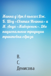 Жанна д’Арк в пьесах Дж. Б. Шоу «Святая Иоанна» и Ж. Ануя «Жаворонок». Две национальные традиции трактовки образа