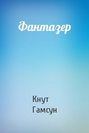 Обложка книги «Фантазер» — Кнут Гамсун