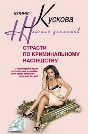 Обложка книги «Страсти по криминальному наследству» — Алина Кускова