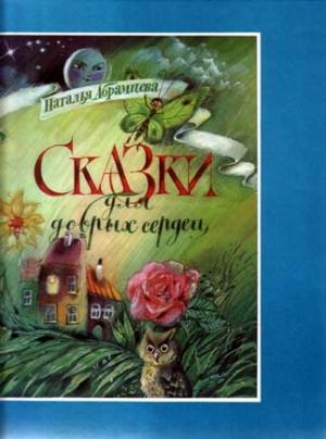 Обложка книги «Котенок и стеклышко» — Наталья Абрамцева