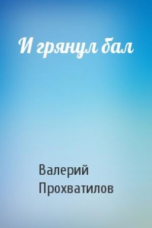 Обложка книги «И грянул бал» — Валерий Прохватилов