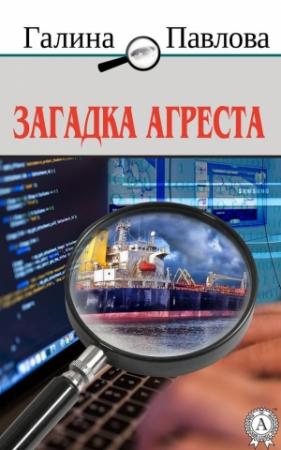 Обложка книги «Загадка Агреста» — Галина Павлова