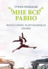 Туран Гюльдаш - Мне все равно. Философия разрушающая оковы