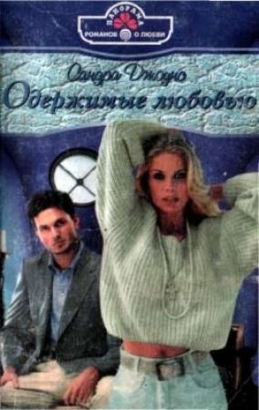 Обложка книги «Одержимые любовью» — Сандра Джоунс