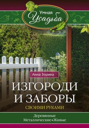 Обложка книги «Изгороди и заборы своими руками» — Анна Зорина