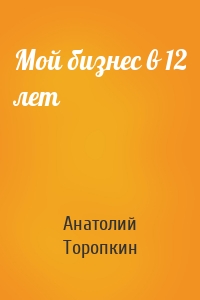 Мой бизнес в 12 лет
