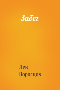 Забег