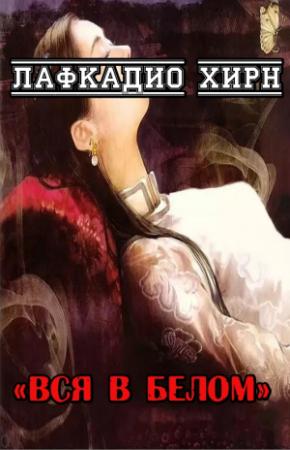 Обложка книги «Вся в белом» — Лафкадио Хирн