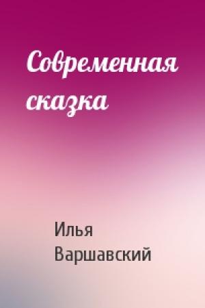 Обложка книги «Современная сказка» — Илья Варшавский