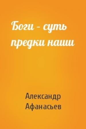 Обложка книги «Боги – суть предки наши» — Александр Афанасьев
