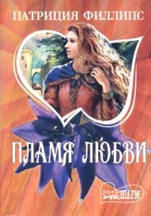 Обложка книги «Пламя любви» — Патриция Филлипс