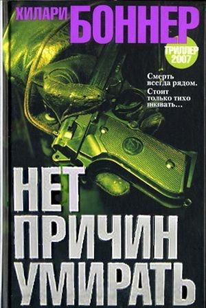 Обложка книги «Нет причин умирать» — Хилари Боннер