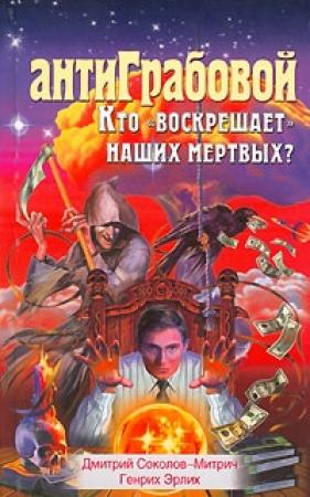 Обложка книги «АнтиГрабовой. Кто «воскрешает» наших мертвых?» — Дмитрий Соколов-Митрич, Генрих Эрлих