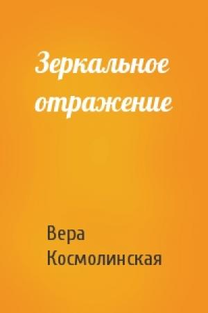 Обложка книги «Зеркальное отражение» — Вера Космолинская