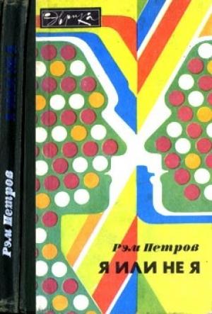 Обложка книги «Я или не я» — Рэм Петров