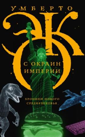 Обложка книги «С окраин империи. Хроники нового средневековья» — Умберто Эко