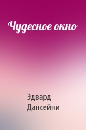 Обложка книги «Чудесное окно» — Эдвард Дансейни
