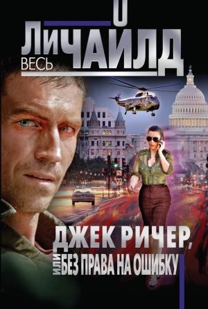Обложка книги «Джек Ричер, или Без права на ошибку» — Ли Чайлд