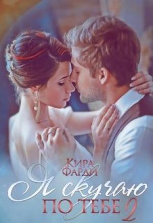 Обложка книги «Сквозь тернии к счастью» — Кира Фарди