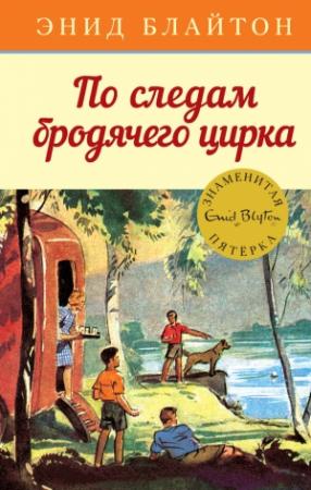 Обложка книги «По следам бродячего цирка» — Энид Блайтон