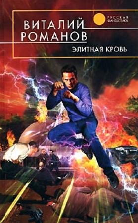 Обложка книги «Элитная кровь» — Виталий Романов