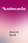 Алексей Бугай - Человеколюбие