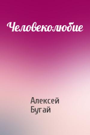 Обложка книги «Человеколюбие» — Алексей Бугай