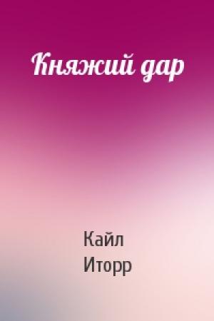 Обложка книги «Княжий дар» — Кайл Иторр