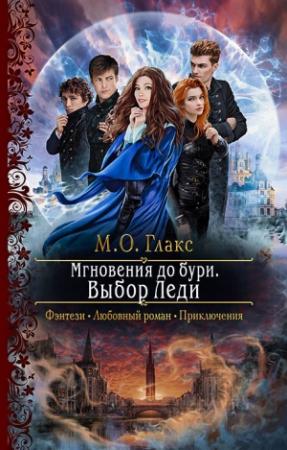Обложка книги «Мгновения до бури. Выбор Леди» — М. Глакс