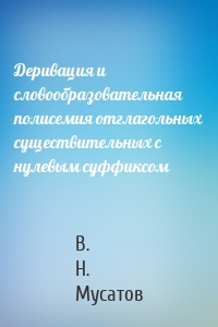 Деривация и словообразовательная полисемия отглагольных существительных с нулевым суффиксом