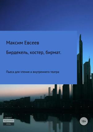 Обложка книги «Бирдекель, костер, бирмат» — Максим Евсеев