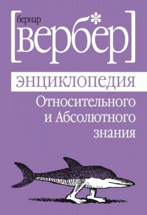 Обложка книги «Энциклопедия Относительного и Абсолютного знания» — Бернард Вербер