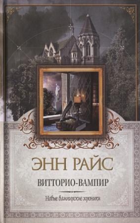 Обложка книги «Витторио-вампир» — Энн Райс