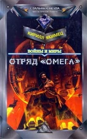 Обложка книги «Отряд «Омега»» — Кирилл Якимец