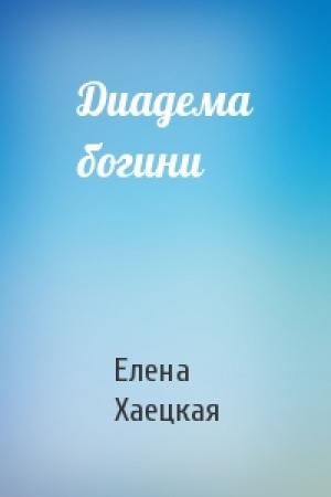 Обложка книги «Диадема богини» — Елена Владимировна Хаецкая