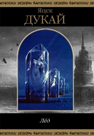 Обложка книги «Лед» — Яцек Дукай