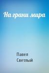 Павел Светлый - На грани мира