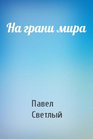 Обложка книги «На грани мира» — Павел Светлый